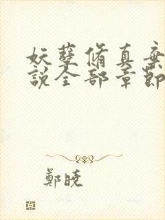 妖孽修真弃少小说全部章节