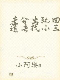 老公出轨回归后还去找小三怎么办