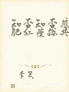 知否知否应是绿肥红瘦总共多少集