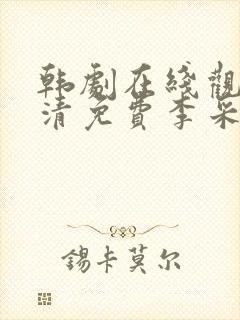 韩剧在线观看高清免费李采潭电影