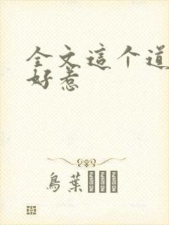 全文这个道士不好惹