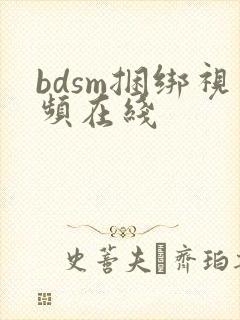 bdsm捆绑视频在线封面