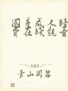 国产成人精品免费在线观看