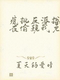 疯批反派总在半夜偷亲我免费阅读小说