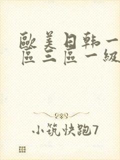 欧美日韩一区二区三区一级片