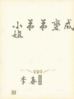 小弟弟变成大姐姐封面