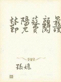 林阳苏颜最新章节免费阅读全文