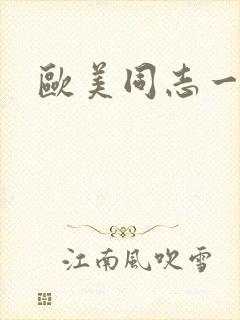 欧美同志一级片