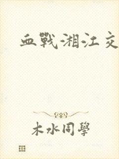 血战湘江交响曲