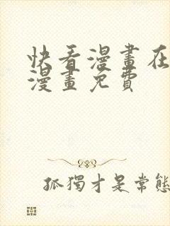 快看漫画在线看漫画免费封面