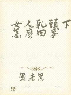 女人乳头下陷是怎么回事