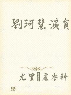 刘珂慧演员图片