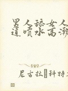 男人舔女人的阴道喷水高潮视频