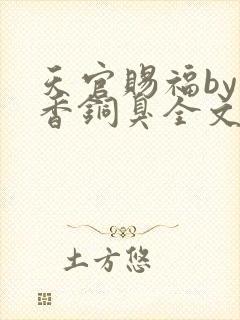天官赐福by墨香铜臭全文免费阅读封面