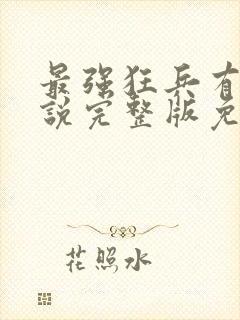 最强狂兵有声小说完整版免费听