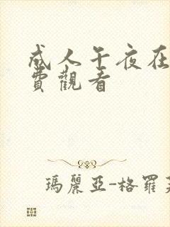 成人午夜在线免费观看