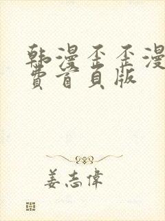 韩漫歪歪漫画免费首页版