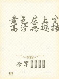 黄色床上完整版高清无遮挡