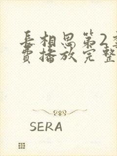 长相思第2季免费播放完整版