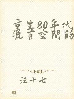 重生80年代打猎有空间的小说