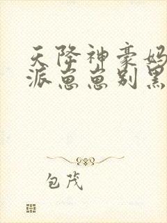 天降神豪妈,反派崽崽别黑化小说