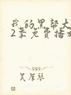 我的黑帮大佬第2季免费播放在线观看全集