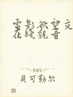 电影欲望交叉点在线观看