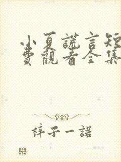 小夏谎言短剧免费观看全集