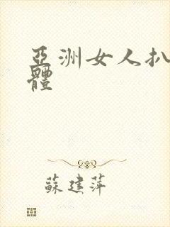 亚洲女人扒光裸体