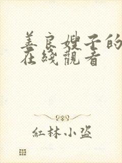 善良嫂子的邻居在线观看