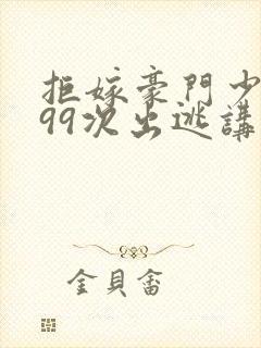 拒嫁豪门少夫人99次出逃讲了什么