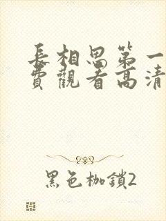 长相思第一季免费观看高清在线封面