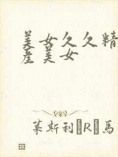 美女久久精品国产美女