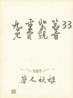 九重紫第33集免费观看