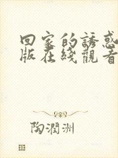 回家的诱惑完整版在线观看高清封面