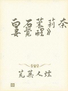 白石茉莉奈《人妻觉醒》