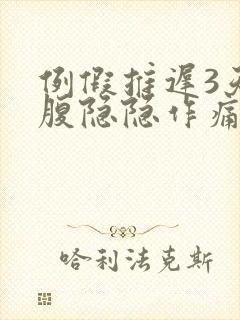 例假推迟3天小腹隐隐作痛怎么回事