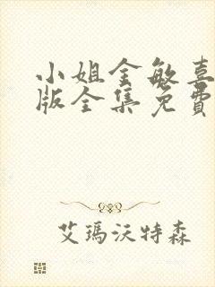 小姐金敏喜中文版全集免费观看