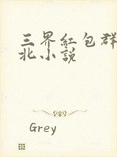 三界红包群陈小北小说