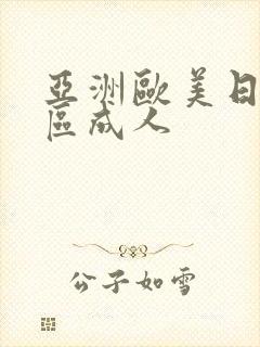 亚洲欧美日韩一区成人