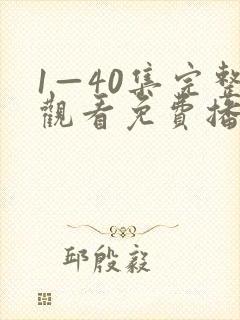 1—40集完整观看免费播放