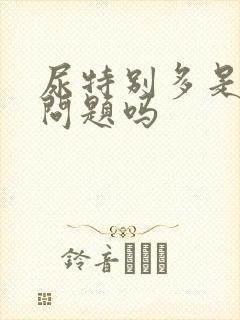 尿特别多是肾有问题吗