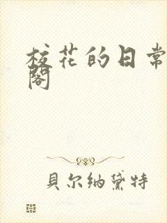 校花的日常笔趣阁