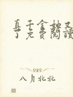 真千金她又躺下了免费阅读