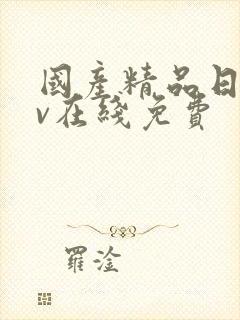 国产精品日韩av在线免费