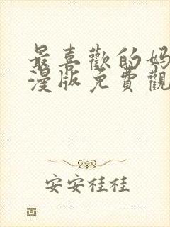 最喜欢的妈妈动漫版免费观看第一季全集封面