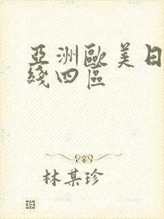 亚洲欧美日韩在线四区