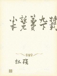 小说第九特区全本免费下载