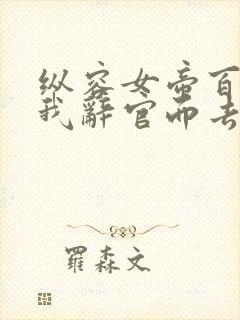 纵容女帝百次后我辞官而去短剧免费观看