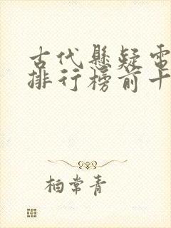 古代悬疑电视剧排行榜前十名